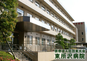 東所沢病院