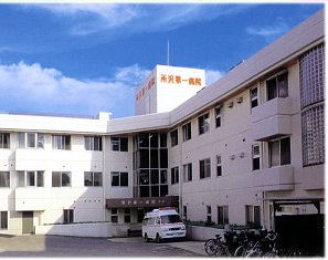 所沢第一病院