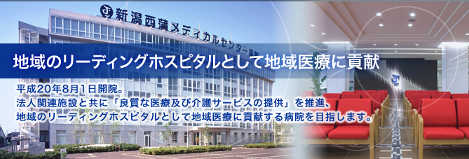 新潟西蒲メディカルセンター病院