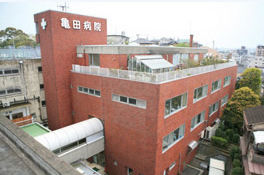 亀田病院