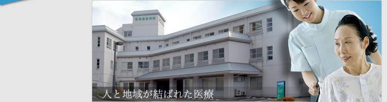 敦賀温泉病院