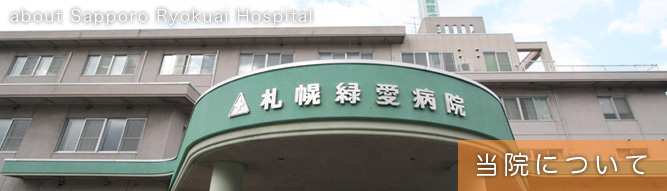 札幌緑愛病院