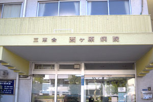 西ヶ原病院