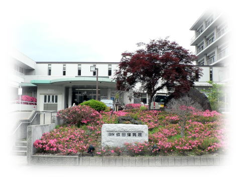 依田窪病院
