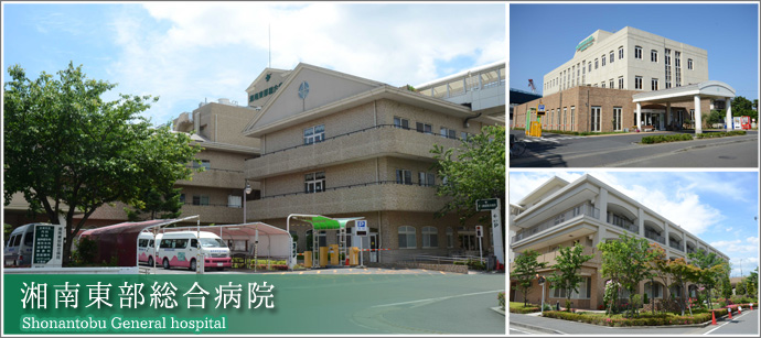 湘南東部総合病院