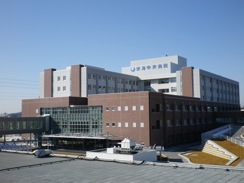 東海中央病院