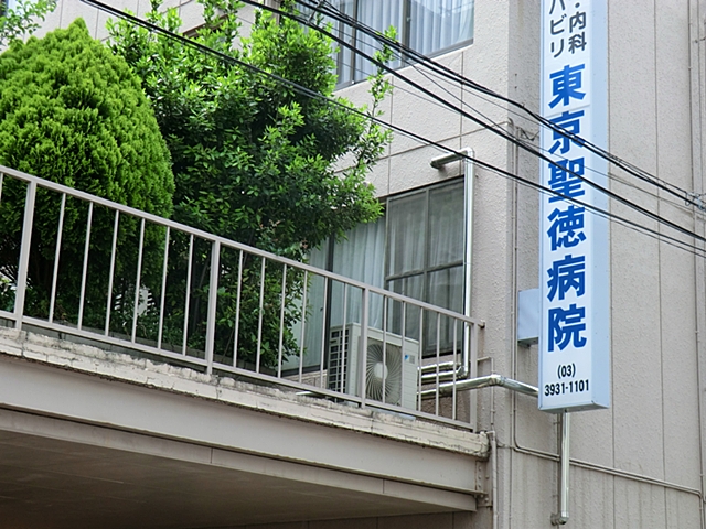 東京聖徳病院