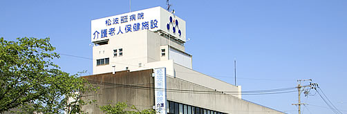 松波総合病院 介護老人保健施設