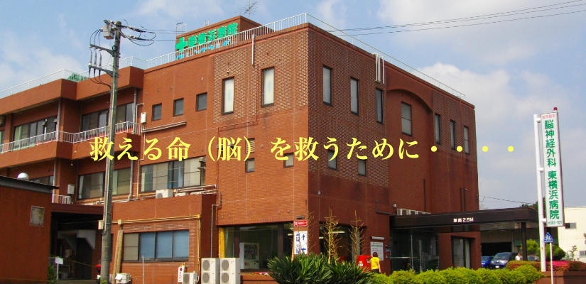 脳神経外科東横浜病院