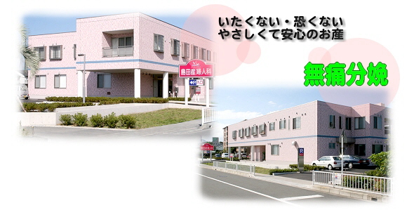 島田産婦人科医院