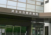 京都府病院