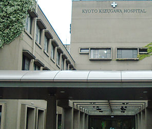 京都きづ川病院