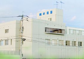 岡本病院