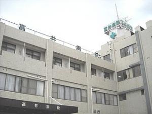 高井病院