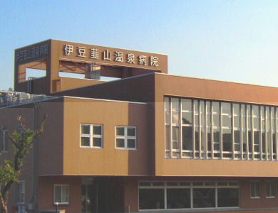 伊豆韮山温泉病院