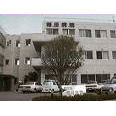 稲田病院