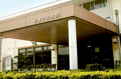 長島中央病院