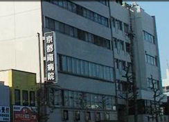 総合病院京都南病院