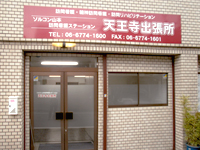 ソルコン株式会社山本訪問看護ステーション　天王寺出張所