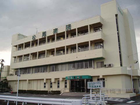 松尾病院