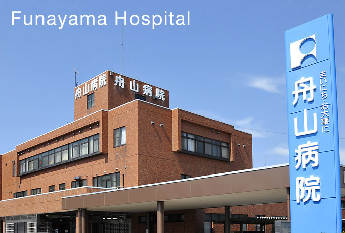 舟山病院
